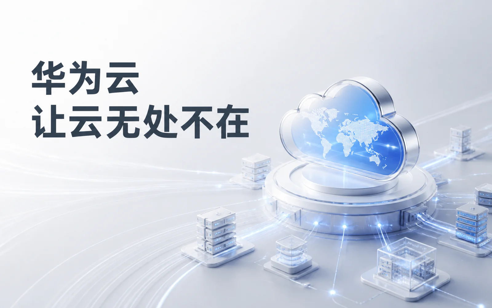 AI Agent 部署到云端怎么配？华为云 ECS、数据库与网络架构拆解